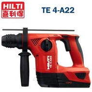 ☆【五金達人】☆ HILTI 喜利得 喜得釘 TE4-A22 22V充電免出力電鎚鑽/電鑽 取代TE2A