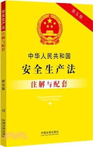 3090.中華人民共和國安全生產法注解與配套(第五版)（簡體書）