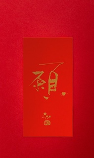 林夕筆風 | 利是封1個 | 願 | 台灣限定_限時限量