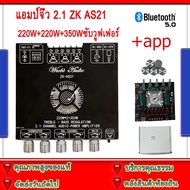 Wuzhi ZK-AS21 TPA3255 ขับซับ10นิ้ว 2Ω แอมป์จิ๋ว สเปคเทพ 790W 2.1ch 220w+220w+350w ใหม่ล่าสุด! แรงสุดด!