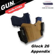 ซองพกใน/พกซ่อน สำหรับ Glock 26 Appendix วัสดุ KYDEX งาน Made in Thailand 100% สั่งปรับแบบได้ตามต้องการ