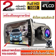 【ซื้อหนึ่งแถมหนึ่ง ！บันทึกหน้า+หลัง-ถอยหลัง】Car Camera 1080P กล้องติดรถยนต์ 2กล้องหน้า-หลัง จอ4นิ้ว 