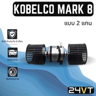 Bower KOBELCO MARK 8 (2-Axis Type) 8 Fan Motor Air Blower Coil