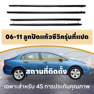 4PCS CIVICซีวิก คิ้วรีดน้ำ คิ้วรีดน้ำขอบกระจก คิ้วรีดน้ำ ยางรีดน้ำ คิ้วขอบกระจก for Honda Civic ปี2006-2011(FD) ประตูหน้า+ประตูหลัง