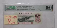 凸版大橋PMG 66貳毫1962人民幣