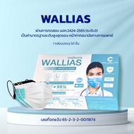 หน้ากากอนามัย (กล่องละ50ชิ้น) BFEมากกว่า99% หน้ากากอนามัยทางการแพทย์ 3ชั้น Wallias วอลลิแอส 4สี (ฟ้า เขียว ขาว ดำ)พร้อมส่ง