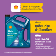 [eService] แพ็กเกจเปลี่ยนถ่ายน้ำมันเครื่องดีเซล สังเคราะห์แท้ Shell Helix FuelSave 5W-30 (6 ลิตร) ฟรีค่าแรง