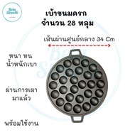 เบ้าขนมครก​28หลุม​ เบ้าขนมครก​ เบ้าขนมครก​เหล็กสำเร็จ​ เบ้าขนมครก​เผา​ เบ้าขนมครก​ม​ เบ้าขนมครก​โบรา