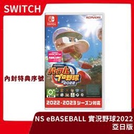【售完】NS Switch eBASEBALL 實況野球 2022 日文版 棒球【台中一樂電玩】