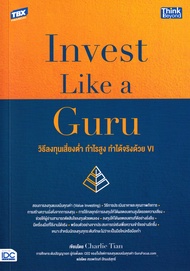 Invest Like a Guru วิธีลงทุนเสี่ยงต่ำ กำไรสูง ทำได้จริงด้วย VI