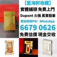免費上門現金交收長期24小時在線 打火機 Dupont 都彭火機、卡地亞 cartier火機 、S.T. 萬寶龍 Montblanc 筆 S.T. 派克 火机等