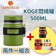 【Santeco】 KOGE 悶燒罐 500ml 兩入組 綠色組合 ★