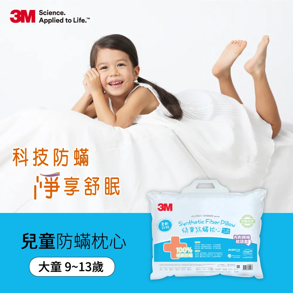 3M 防蹣大童枕心(9~13歲適用) 附純棉枕套