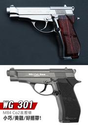 【KUI酷愛】優惠！WG 301 M84 Co2直壓槍，6mm 全金屬手槍 彈匣式、高初速、短小便攜『黑、銀』WG301