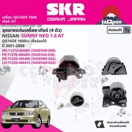 [SKR Japan] ยาง แท่นเครื่อง แท่นเกียร์ ครบชุด สำหรับ Nissan Sunny Neo N16 1.6 AT ปี 2001-2006 มี  ตั