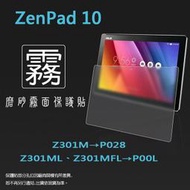 霧面螢幕保護貼 ASUS 華碩 ZenPad 10 Z301M/Z301ML/Z301MFL 平板保護膜 軟性 霧貼