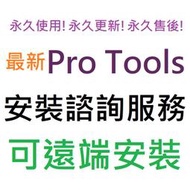 [刷卡、轉帳，線上直發] Pro Tools HD 12.5 音樂編曲工作站軟體 英文、繁體中文 永久使用 可遠端安裝