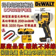 送配件Dealt得偉 DCF850 無刷 三段調速 衝擊起子 衝擊起子機 電動起子比887起子機小 機身短小 得偉電池