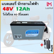 แบตเตอรี่จักรยานไฟฟ้า ลิเธียม 48V 12Ah วิ่งไกล 40กิโล ขนาดเล็ก น้ำหนักเบา ใช้แทนแบตเดิมได้ทันที แบตเ