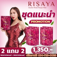 2 แถม 2 [พร้อมส่ง ส่งไว] Risaya ไฟเบอร์  ริสยา คุมน้ำหนัก คุมหิว เผาผลาญ