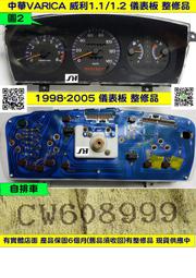 中華 VARICA 威利 1.2 儀表板 貨車 2000- CW745465 無轉速表 水溫表 汽油表 車速表 修理 維