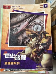 歷史旅程 新課題系列 2上