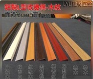 LYu 建材五金 ㊣ 鋁製 木紋 L型 / T型收邊條 地板收邊條 收邊條 240cm長 現貨供應中