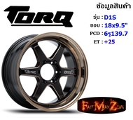 TORQ Wheel D1S ขอบ 18x9.5" 6รู139.7 ET+25 สีBKCB ล้อแม็ก ทอล์ค torq18 แม็กขอบ18 แม็กรถยนต์