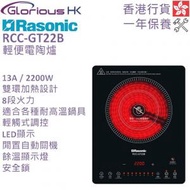 樂信 - RCC-GT22B 輕便電陶爐 (13A / 2200瓦) 香港行貨