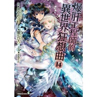 < Dodo Bird > Rhapsody Of The Burst Liver Engineer In Another World (14) Comics Taiwan Kadokawa (Sto