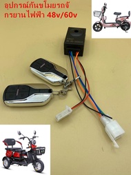 รถจักรยานไฟฟ้า/อุปกรณ์กันขโมยไฟฟ้า 3 ล้อ