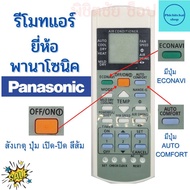 รีโมทแอร์ พานาโซนิค Panasonic ใด้ทุกรุ่น รุ่น อินเวอร์เตอร์ รีโมท รีโมท แอร์ พานาโซนิค เครื่องปรับอากาศ Universal Panasonic พร้อมจัดส่ง