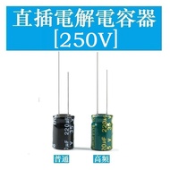 [250V] In-Line Electrolytic Capacitor 1UF 2.2 UF 3.3 UF 4.7 UF 6.8 UF 10UF 22UF~470UF