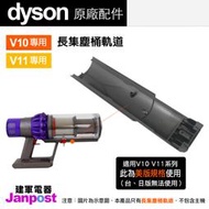 Dyson 戴森 V10 V11 SV12 SV14 美版 集塵桶配件 軌道 滑軌 卡榫/原廠盒裝/建軍電器