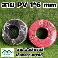 สาย PV 1X6 สายไฟ Solar Cable สายไฟโซล่าเซลล์ Solar cell PV ขนาด 6 SQM ฉนวน 2 ชั้น XLPE สีแดง-สีดำ_แบ