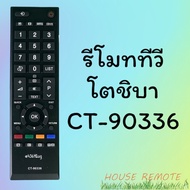 รีโมทรุ่น : โตชิบา Toshiba รหัส CT-90336 สินค้าพร้อมส่ง