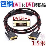[Daiwan Ready Stock] Included Network DVI to DVI Cable 1.5m (DVI24+1) #E01121D DVI Video Cable DVI H