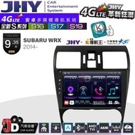 【JD汽車音響】JHY S系列 S16、S17、S19 SUBARU WRX 2014~ 9.35吋 安卓主機