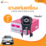 SKR ยางแท่นเครื่อง TOYOTA VIOS AT ปี 2016 ถึง 2022 (STOENM-221 STOENM-242) (1ชิ้น) | AUTOHUB