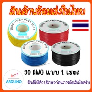 Wire Wrapping สายไฟ ขนาด 30AWG ความยาว 1 เมตร สินค้าพร้อมส่ง!!!
