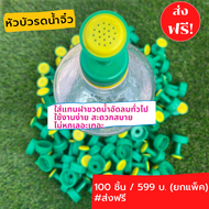 ยกแพ็ค100ชิ้น ส่งฟรี!! หัวบัวรดน้ำ บัวรดน้ำต้นไม้ ฝักบัวรดน้ำผัก หัวบัวรดน้ำจิ๋ว หัวฉีดน้ำ หัวรดน้ำต