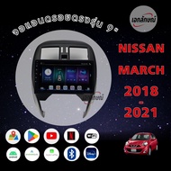จอแอนดรอย 9 นิ้ว นิสสัน มาร์ช ปี18-21 ตรงรุ่น พร้อมหน้ากาก ปลั้กตรงรุ่น จอ IPS android เวอร์ชั่นล่าส