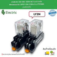 LY2N DC 12V 24V 220VAC รีเลย์กำลังไฟ Miniature 8ขา DPDT 10A LY2N  PTF08A ฐานซ็อกเก็ต สินค้าพร้อมส่ง