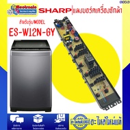 อะไหล่เครื่องซักผ้า-แผงบอร์ดเครื่องซักผ้าSHARP รุ่น ES-W12N-GY-อะไหล่ใหม่แท้บริษัทชาร์ป #อะไหล่เครื่