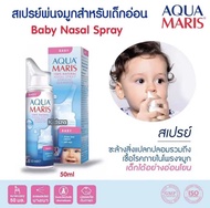 Aqua Maris Baby Nasal 50 ml. อควา มาริส เบบี้ สเปรย์น้ำเกลือพ่นจมูก (สูตร เด็กอ่อน) น้ำทะเล น้ำเกลือ