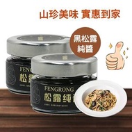 [80% 高含量]黑松露純醬 手工純醬 50克*2罐 Truffle Puree 高級食材 牛排醬炒飯拌麵 意粉醬 即食醬料 雲南黑鬆露醬 純醬 無添加 內地同價 平行進口