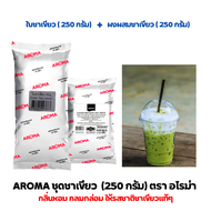 Aroma Tea ชุด ชาเขียว ใบชาเขียว ผงชาเขียว ผงสำหรับผสม 1 ชุด (ใบชาเขียว1ซอง250กรัม+ผงสำหรับผสมชาเขียว