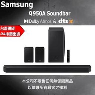 買大送小音響 現金自取更優惠 三星 Q950A Soundbar 11.1.4 聲道 聲霸 ATOMS 家庭劇院