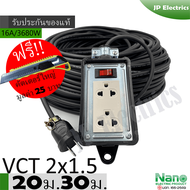 ชุดปลั๊กไฟสนาม VCT 2x1.5 ยาว 20ม. 30ม. NANO ปลั๊กพ่วง บล็อกยาง 2x4 สายไฟ พร้อมปลั้กยางตัวผู้ !! แถมฟ