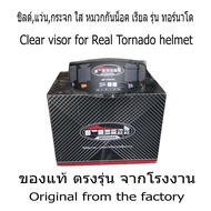 แว่นใส กระจกใส ชิลด์ใส  สำหรับ หมวกเรียล รุ่น  ทอร์นาโด  Clear visor  Transparent visor for  Real To